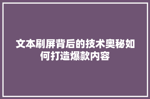 文本刷屏背后的技术奥秘如何打造爆款内容
