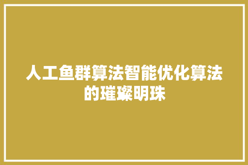 人工鱼群算法智能优化算法的璀璨明珠