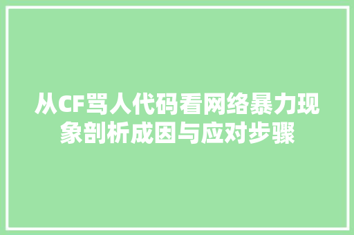 从CF骂人代码看网络暴力现象剖析成因与应对步骤