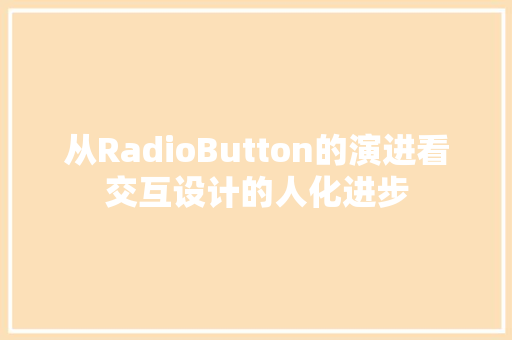从RadioButton的演进看交互设计的人化进步  第1张