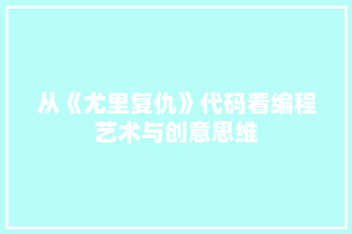 从《尤里复仇》代码看编程艺术与创意思维