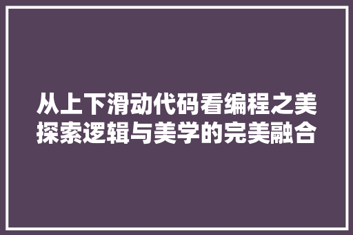 从上下滑动代码看编程之美探索逻辑与美学的完美融合
