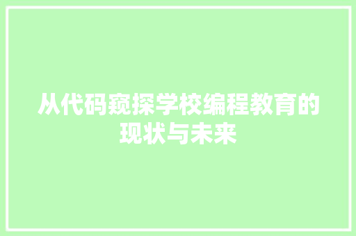 从代码窥探学校编程教育的现状与未来