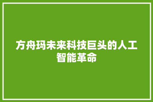 方舟玛未来科技巨头的人工智能革命