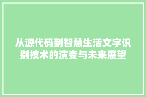 从源代码到智慧生活文字识别技术的演变与未来展望