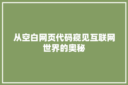 从空白网页代码窥见互联网世界的奥秘  第1张