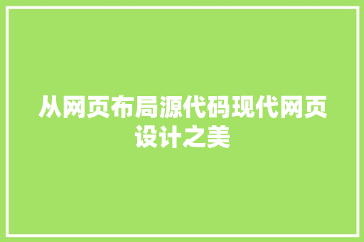 从网页布局源代码现代网页设计之美