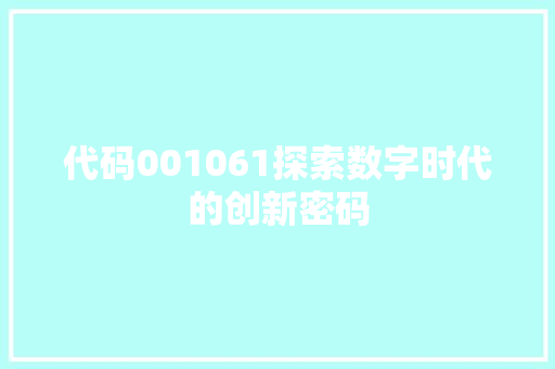 代码001061探索数字时代的创新密码  第1张