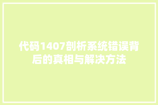 代码1407剖析系统错误背后的真相与解决方法  第1张
