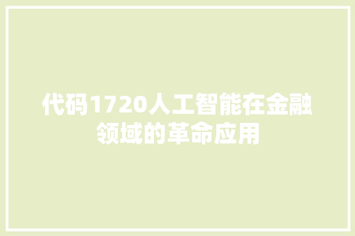 代码1720人工智能在金融领域的革命应用