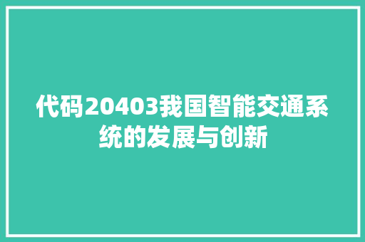 代码20403我国智能交通系统的发展与创新