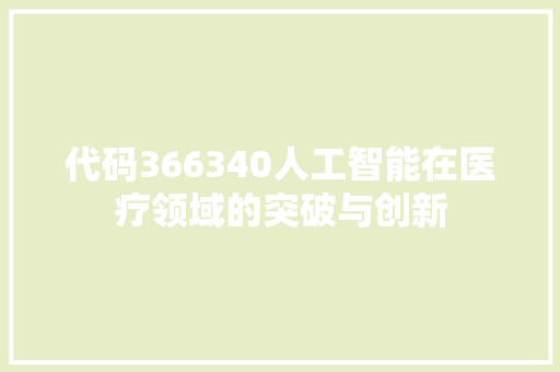 代码366340人工智能在医疗领域的突破与创新