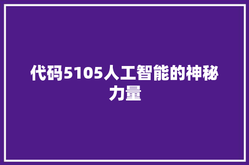 代码5105人工智能的神秘力量