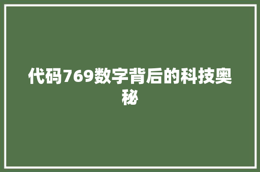 代码769数字背后的科技奥秘