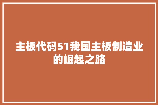 主板代码51我国主板制造业的崛起之路
