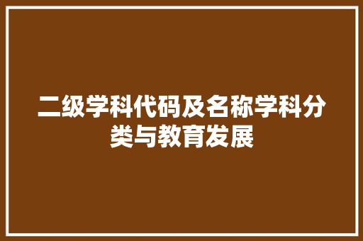 二级学科代码及名称学科分类与教育发展