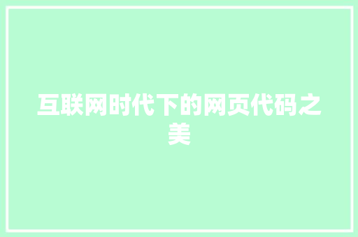 互联网时代下的网页代码之美  第1张