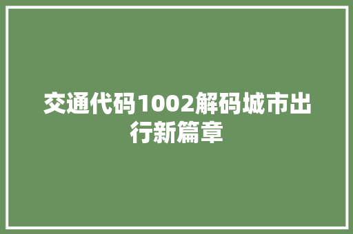 交通代码1002解码城市出行新篇章