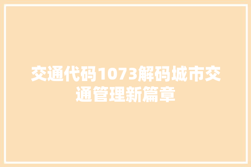 交通代码1073解码城市交通管理新篇章