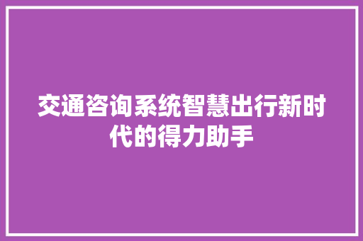 交通咨询系统智慧出行新时代的得力助手  第1张