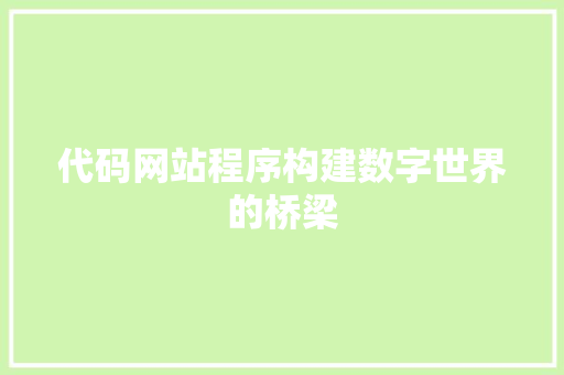 代码网站程序构建数字世界的桥梁