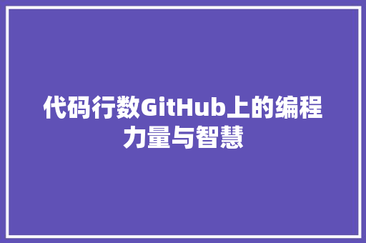 代码行数GitHub上的编程力量与智慧