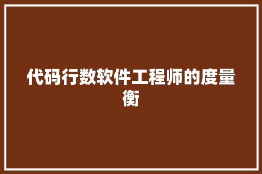 代码行数软件工程师的度量衡