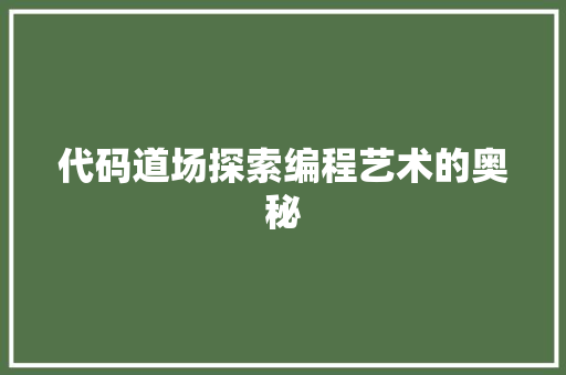 代码道场探索编程艺术的奥秘  第1张