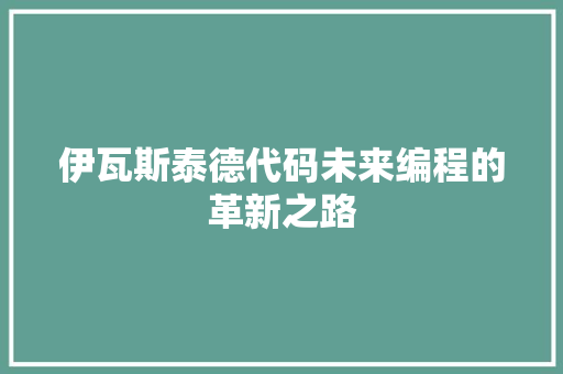 伊瓦斯泰德代码未来编程的革新之路  第1张