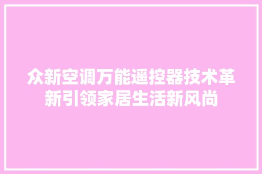众新空调万能遥控器技术革新引领家居生活新风尚
