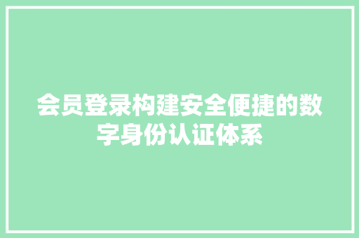 会员登录构建安全便捷的数字身份认证体系