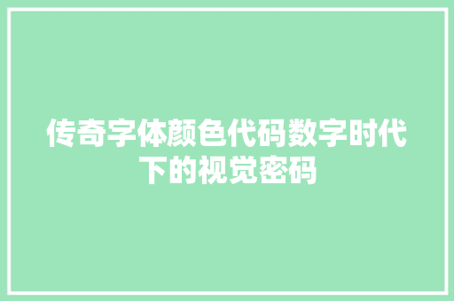 传奇字体颜色代码数字时代下的视觉密码
