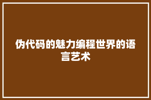 伪代码的魅力编程世界的语言艺术