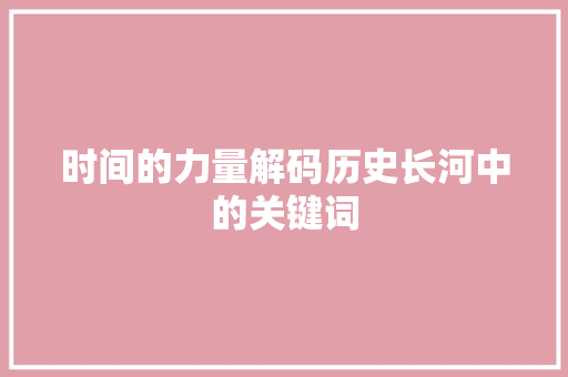 时间的力量解码历史长河中的关键词