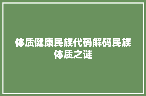 体质健康民族代码解码民族体质之谜  第1张