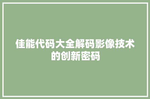 佳能代码大全解码影像技术的创新密码