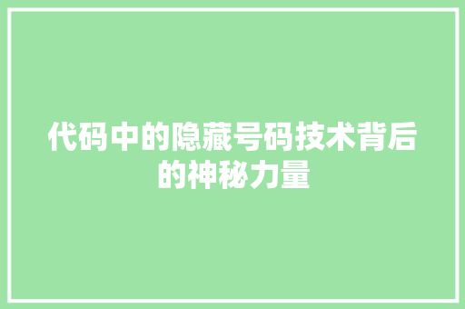 代码中的隐藏号码技术背后的神秘力量