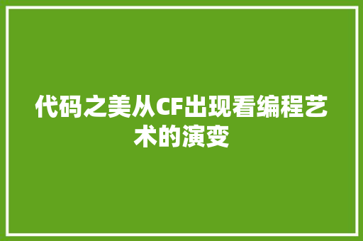 代码之美从CF出现看编程艺术的演变