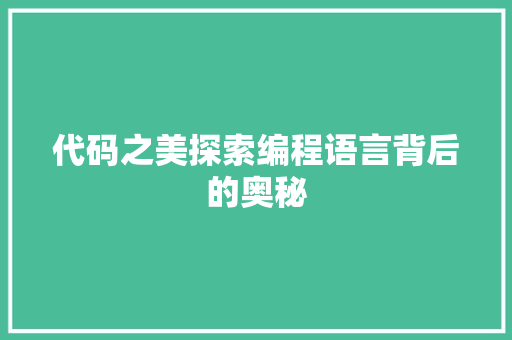代码之美探索编程语言背后的奥秘