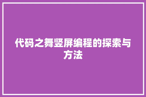 代码之舞竖屏编程的探索与方法