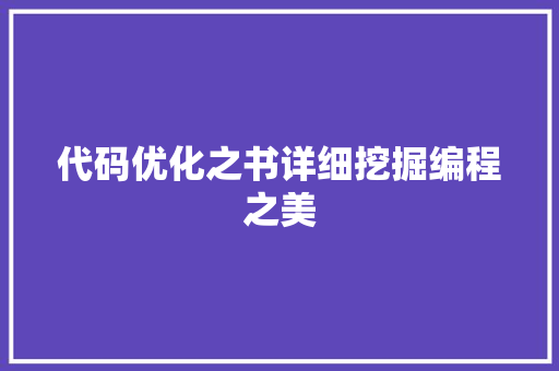 代码优化之书详细挖掘编程之美