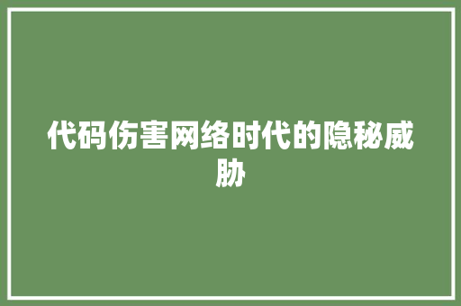 代码伤害网络时代的隐秘威胁