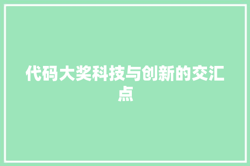 代码大奖科技与创新的交汇点  第1张