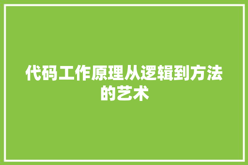 代码工作原理从逻辑到方法的艺术
