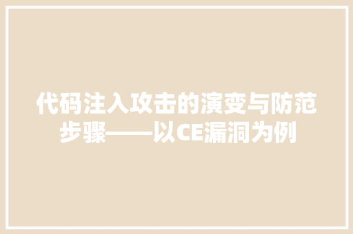 代码注入攻击的演变与防范步骤——以CE漏洞为例
