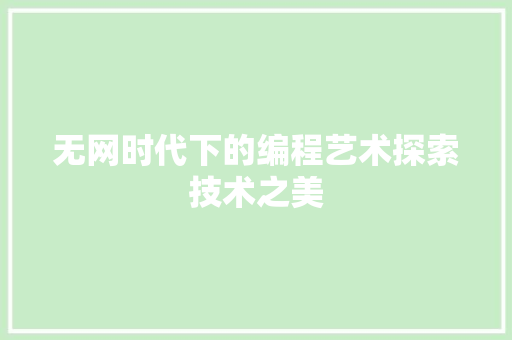 无网时代下的编程艺术探索技术之美