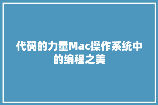 代码的力量Mac操作系统中的编程之美