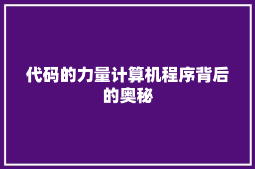 代码的力量计算机程序背后的奥秘