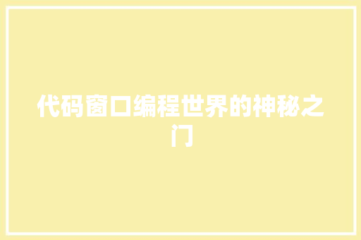 代码窗口编程世界的神秘之门