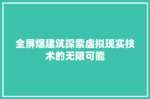 全屏爆建筑探索虚拟现实技术的无限可能